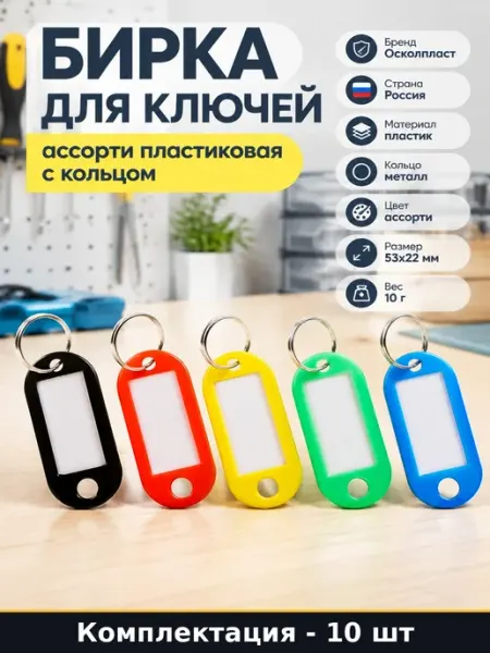Брелок бирка для ключей пластиковый с металлическим кольцом