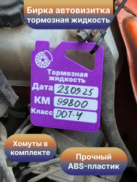 Бирка пластиковая под капот замены тормозной жидкости