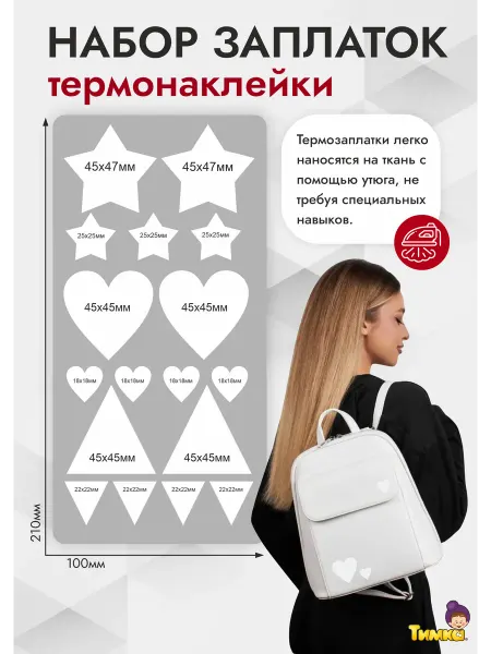Тимка Термозаплатки термонаклейка на одежду бирка стикер