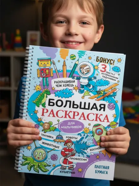 КубиГраф Раскраска для мальчиков большая детская