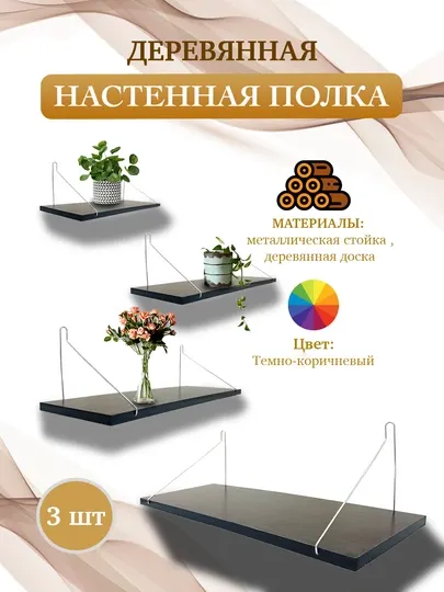 Деревянная настенная полка, 3 шт