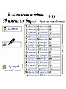 Термобирки именные для одежды и маркировки детской одежды в детский сад, именные наклейки, термостикеры, стикеры, бирки. Дмитрий