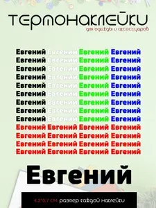 Термонаклейка для одежды детская Евгений цветные, именные наклейки на одежду, бирки в детский сад, в школу