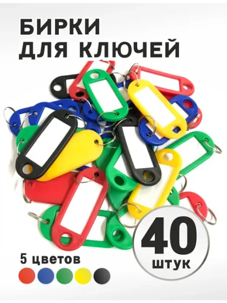 Селект Нео Бирки для ключей с кольцом разноцветные 40 шт