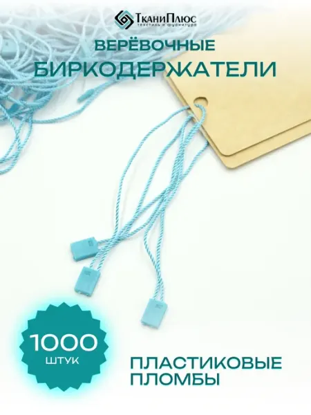 Ткани Плюс Биркодержатели бирюзовый с пластиковой пломбой 1000 штук