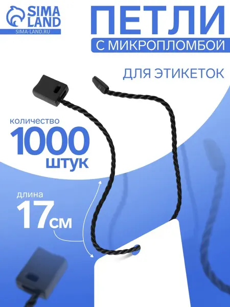 Брендиана Люкс Биркодержатели веревочные с пластиковой пломбой