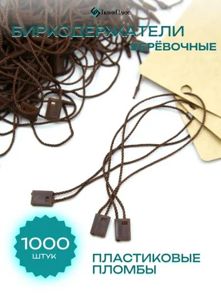 Ткани Плюс Биркодержатели с пластиковой пломбой шоколадного цвета