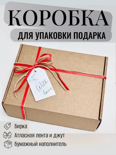 Подарочная коробка с биркой, лентой, джутом и бумажным наполнителем внутри