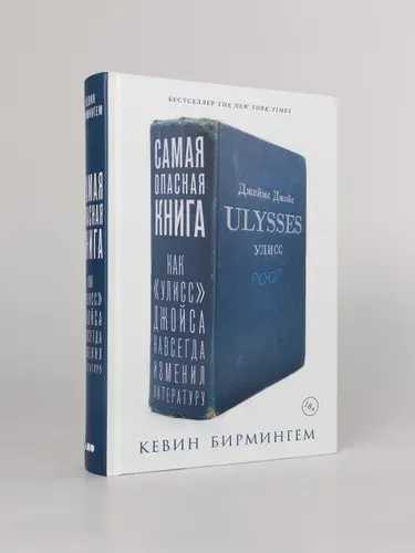 Самая опасная книга: Как Улисс Джойса навсегда изменил литературу | Бирмингем Кевин