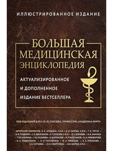Эксмо Большая медицинская энциклопедия