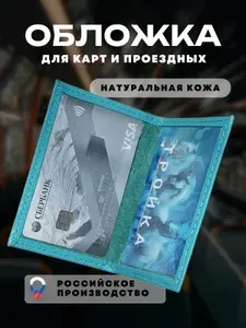 Обложка/чехол картхолдер для карт и проездных бирюзовый
