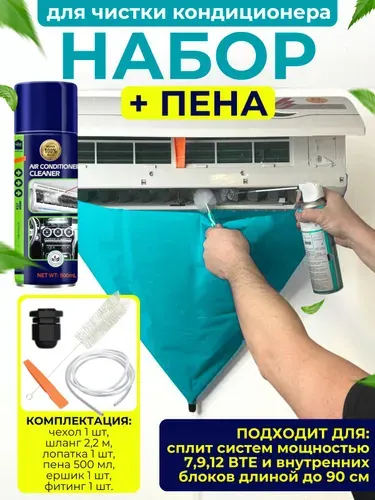 Чехол для чистки кондиционера набор (бирюзовый) и очиститель пенный 500 мл