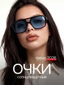 Очки солнцезащитные женские 2026