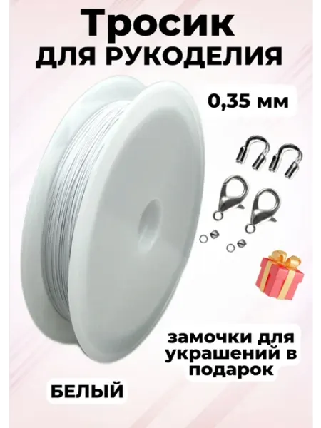 Ювелирный тросик для украшений бус бисера бисероплетения
