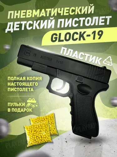 Пистолет с пульками, Пистолет детский с пульками