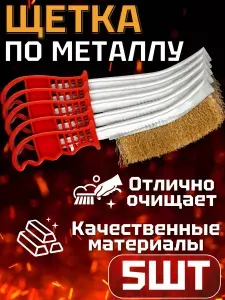 Щетки металлические ручные, набор 5шт
