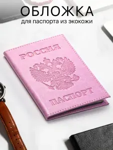 Обложка на паспорт из экокожи