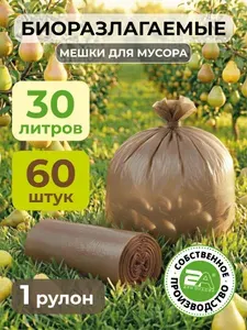 Мусорные пакеты 30 л биоразлагаемые бежевые, 60 шт