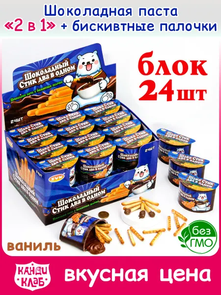 Канди клаб Шоколадная Паста и Бисквитные Палочки Шоко Стик набор 24шт