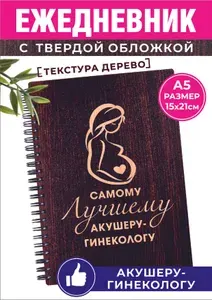 Ежедневник для врача акушеру-гинекологу