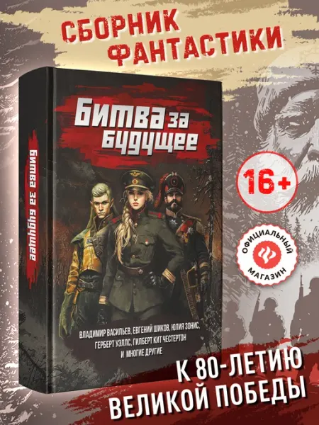 Издательство Феникс Битва за будущее Книги фантастика