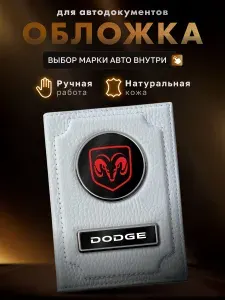 Обложка для автодокументов DODGE