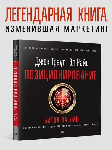 Позиционирование: битва за умы. Новое издание. Книга по маркетингу | Траут Джек, Райс А.