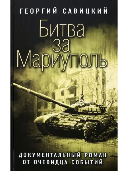 Яуза, издательство Битва за Мариуполь. Документальный роман