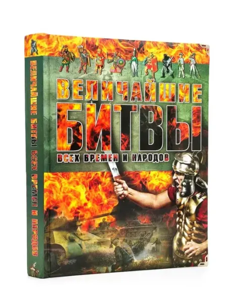 История Книга Величайшие битвы всех времен и народов.Подарочная