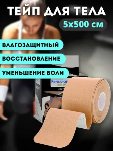 Тейпы для тела и лица, цвет бежевый