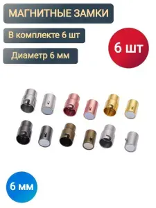 Магнитная застёжка для браслета