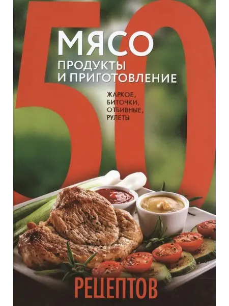 Эксмо Мясо. Продукты и приготовление жаркое, биточки, отбивные