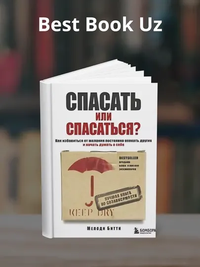 Книга, Спасать или спасаться? Мелоди Битти