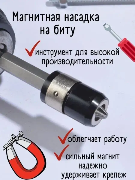 Мастер на все руки Магнитная насадка на биту