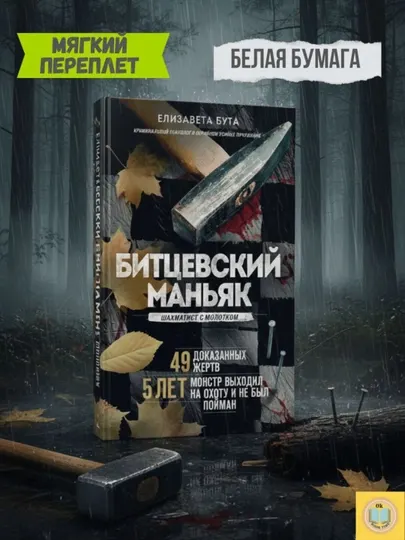 Битцевский маньяк. Шахматист с молотком. Бута Елизавета Михайловна