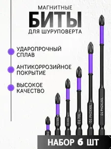 Биты магнитные, Усиленные для шуруповерта, отвертки и дрели, Торсионные, ударные, Набор из 6 шт.