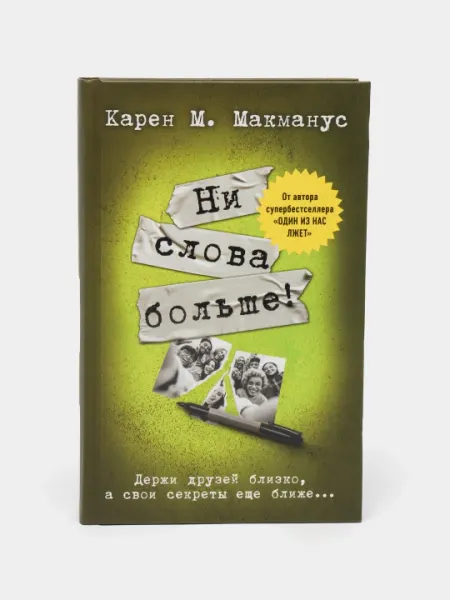 Ни слова больше! Карен Макманус