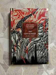 Мы. Бич Божий. Романы, повести, рассказы, сказки | Замятин Евгений Иванович