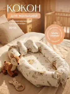 Кокон для новорожденного, матрас гнездышко