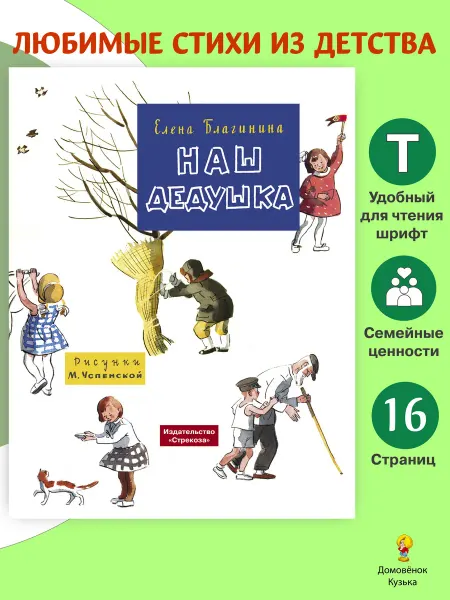 Издательство Стрекоза Наш дедушка. Благинина. Книги нашего детства