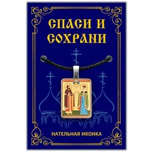 Благоверные князь Петр и княгиня Феврoния - подвеска кулон на шею, православная христианская нательная икона, шнурок для ношения из вощеного хлопка "под кожу" в комплекте