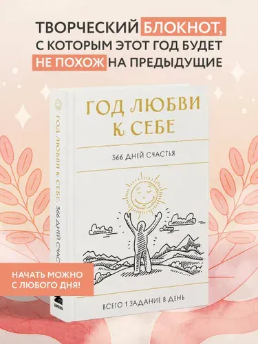 Блокнот дневник благодарности. Год любви к себе