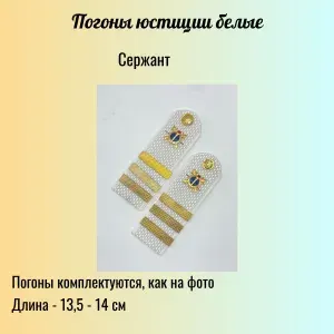 Погоны Юстиции РФ (пластиковые,белые ) - сержант