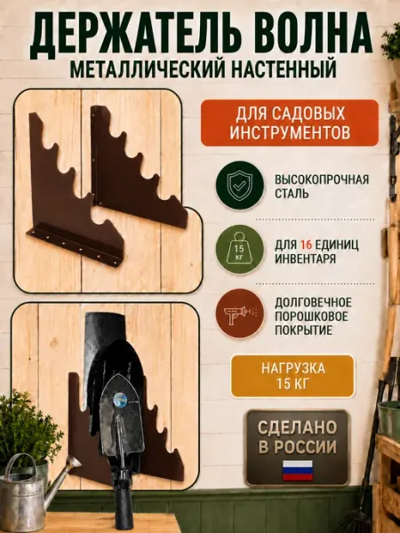 Благодатное земледелие Держатель для садового инвентаря настенный Волна