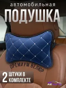 Подушка автомобильная На подголовник, 2 шт.