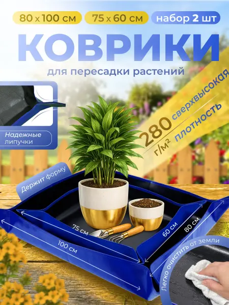 Благодатное земледелие Набор плотных ковриков для пересадки растений 2 шт