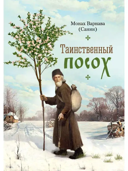 Сибирская благозвонница Таинственный посох. Рассказы для юношества