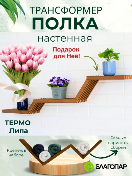 БЛАГОПАР Полка настенная деревянная термо липа для ванной