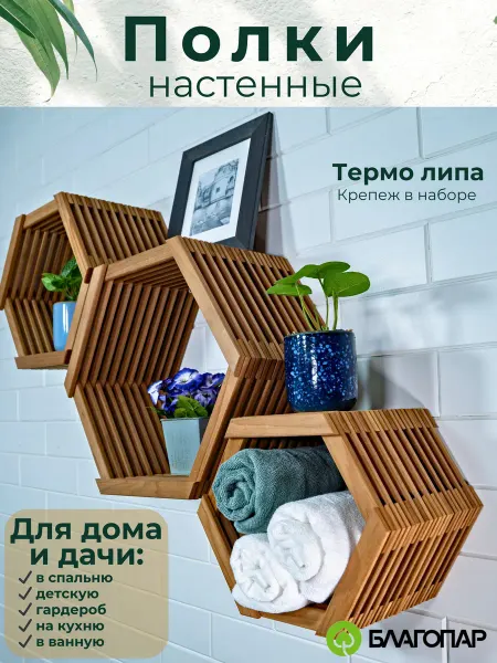 БЛАГОПАР Полки настенные деревянные соты из термо липы, 3 шт набор