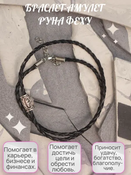 Оберег на руку браслет на любовь, финансы и благополучие